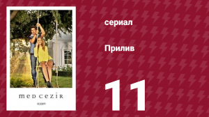 Прилив 11 серия (сериал, 2013)