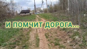 И ПОМЧИТ ДОРОГА...
