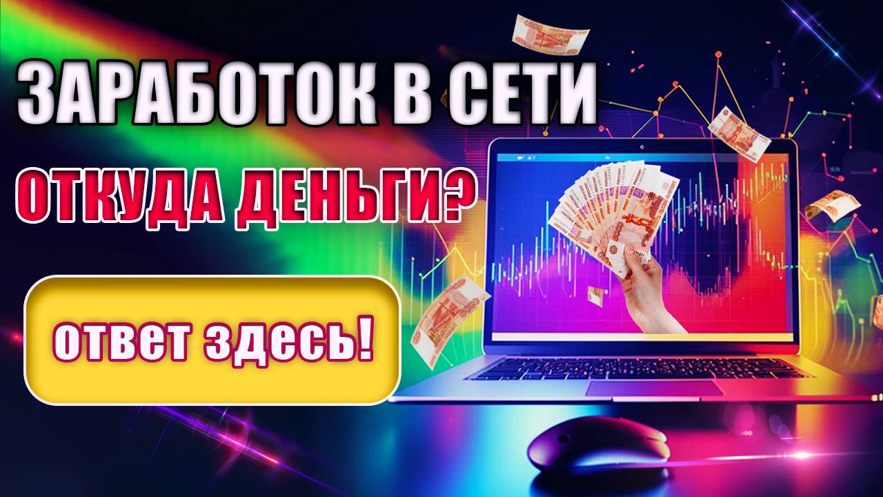 Откуда берутся деньги в Интернете смотреть онлайн