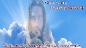 Свят, Свят Господь Саваоф. Назидательные христианские песни.