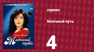 Млечный путь 4 серия (сериал, 1989)