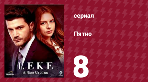 Пятно 8 серия (сериал, 2019)