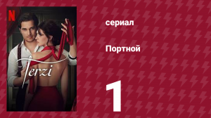 Портной 1 серия (сериал, 2023)