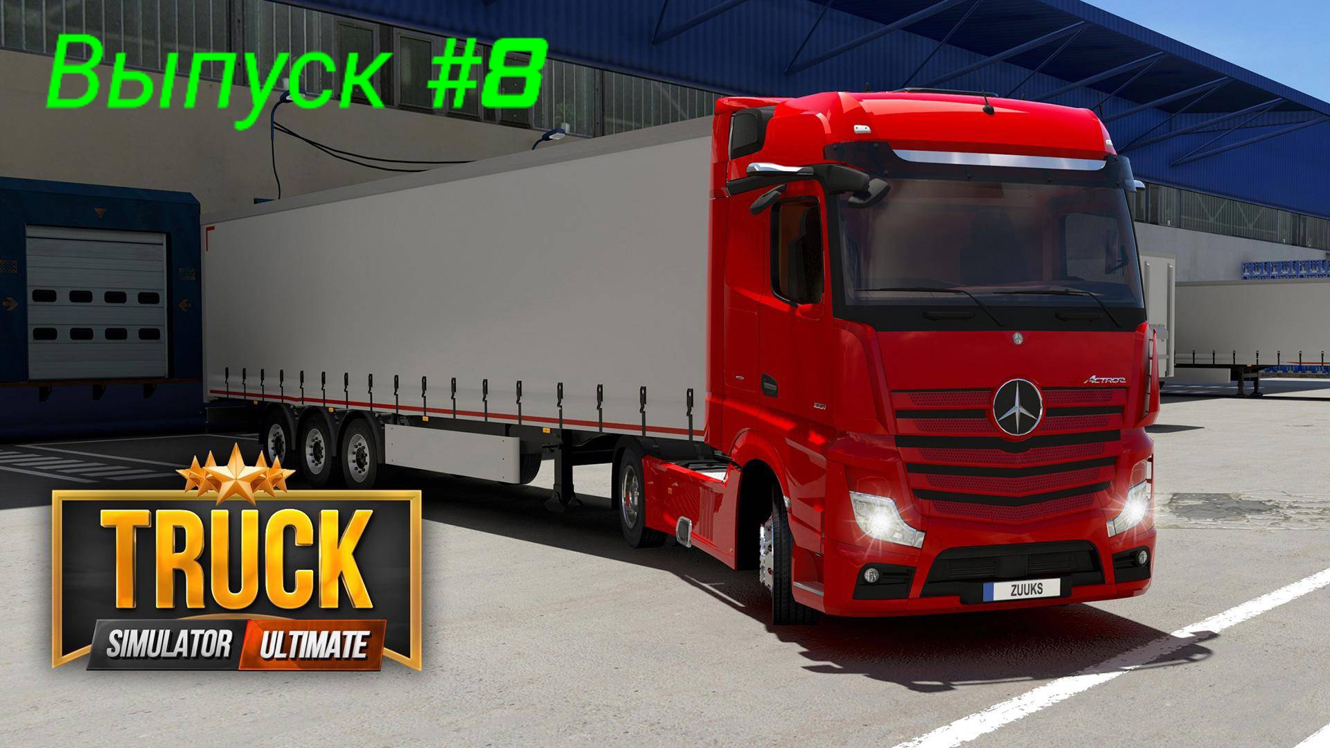 Truck Simulator Ultimate/Выпуск #8