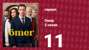 Омер 2 сезон 11 серия (сериал, 2023)