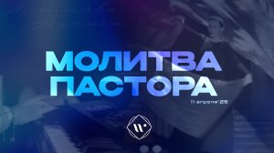 Молитва пастора. Утренняя молитва 11.04.25 | Прославление.Ачинск