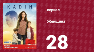 Женщина 1 сезон 28 серия (сериал, 2017)