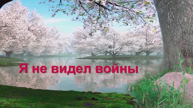 Сергей Головков. - Я не видел войны. смотреть онлайн
