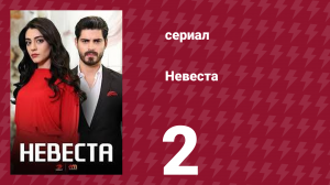 Невеста 2 серия (сериал, 2024)