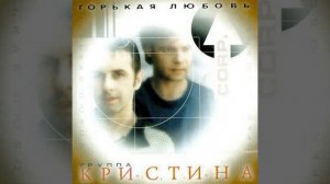 Девчонка Кристина