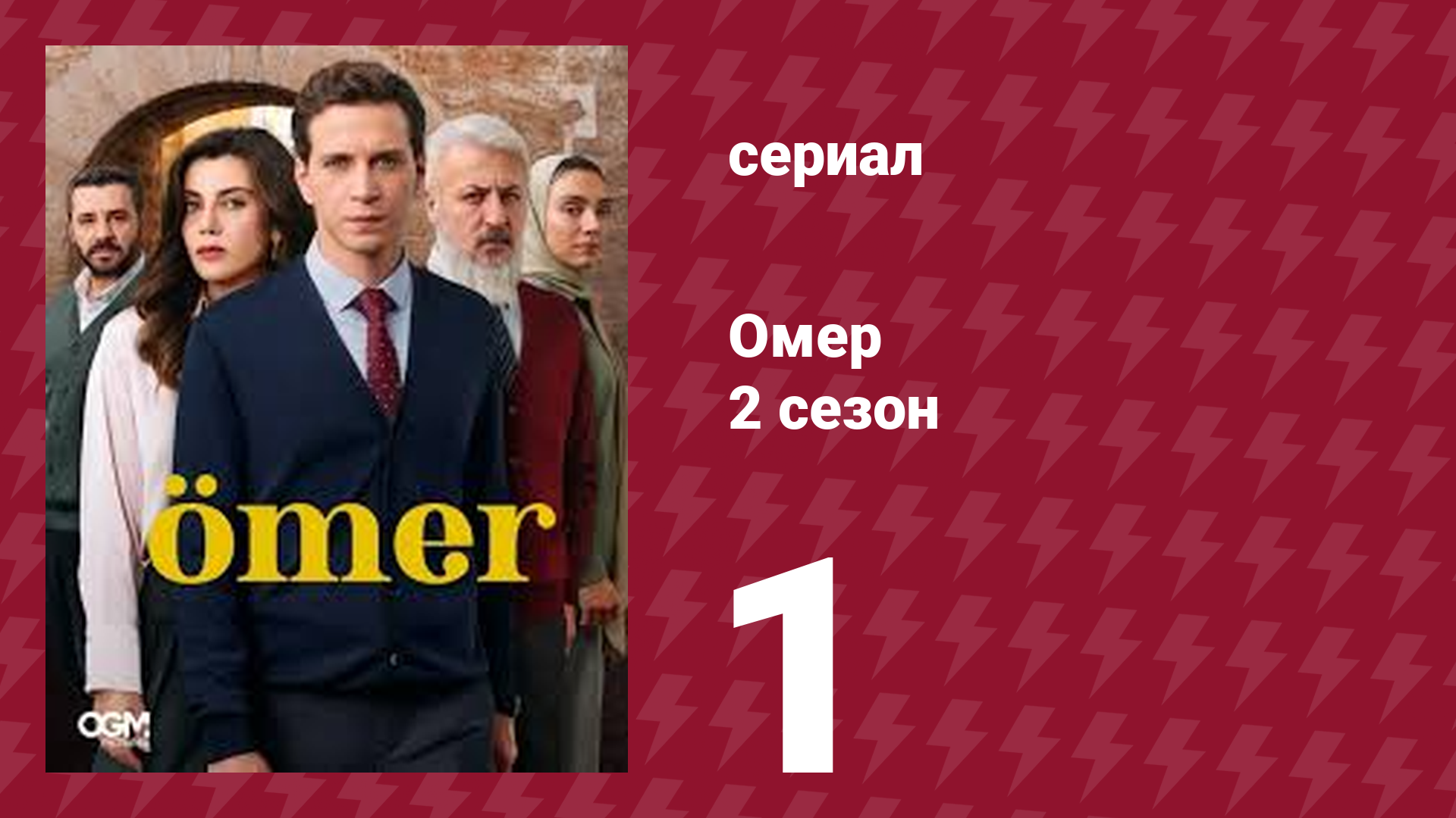 Омер 2 сезон 1 серия (сериал, 2023) смотреть онлайн