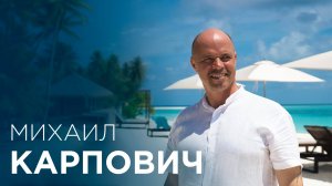 Я, Михаил Карпович