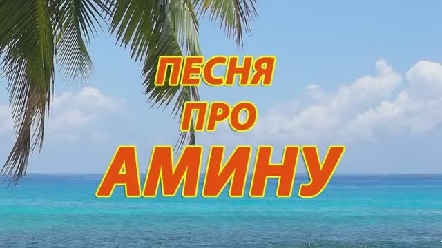 Песня про Амину смотреть онлайн
