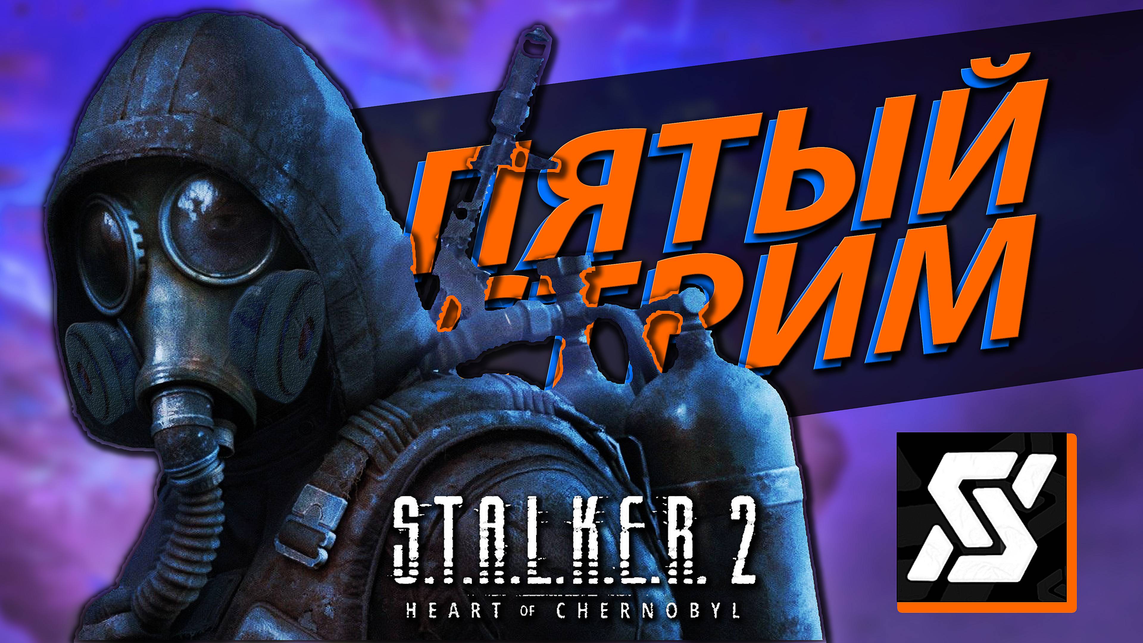 №5 Прохождение S.T.A.L.K.E.R. 2 сюжетка, стрим целиком ☢