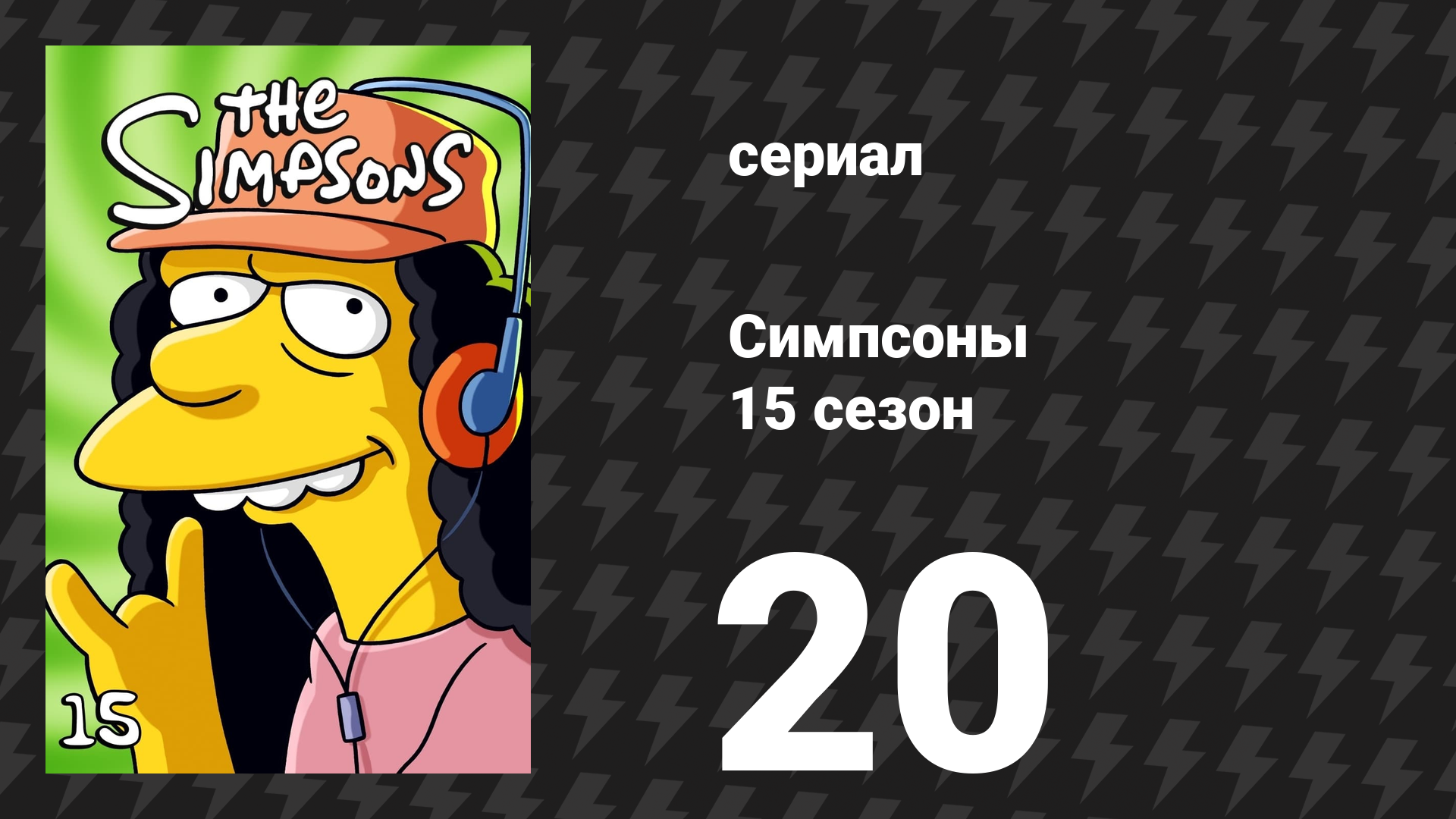 Симпсоны 15 сезон 20 серия «Какими мы не были» (мультсериал, 2003)