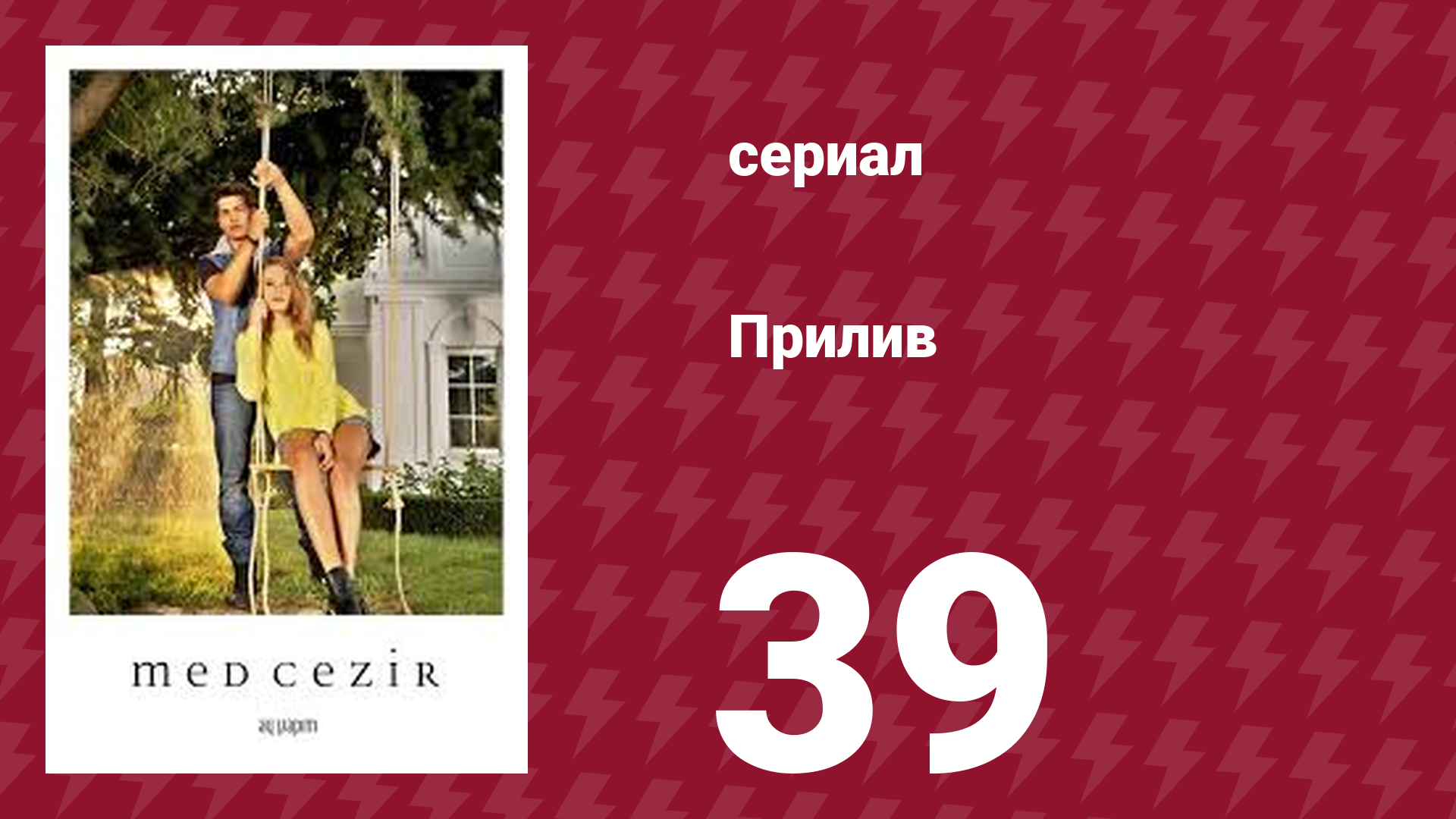 Прилив 39 серия (сериал, 2013)