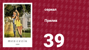 Прилив 39 серия (сериал, 2013)