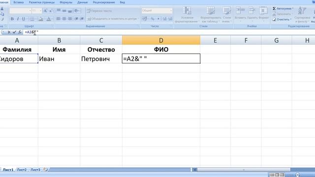 Как объединить ФИО в Экселе смотреть онлайн