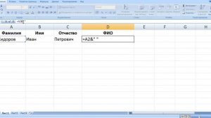 Как объединить ФИО в Экселе