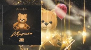 Escape – Игрушка (Официальная премьера трека)
