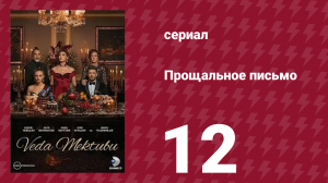 Прощальное письмо 12 серия (сериал, 2023)
