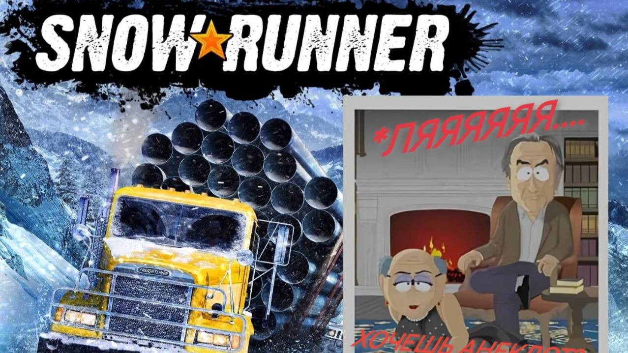 SNOWRUNNER ЧЕРЕЗ МУЖСКУЮ ДРУЖБУ 2!
