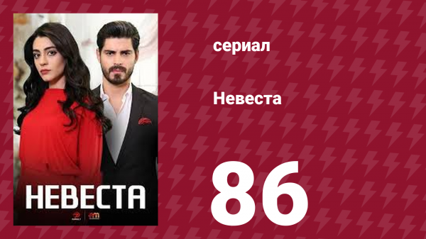 Невеста 86 серия (сериал, 2024)