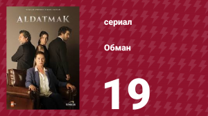 Обман 1 сезон 19 серия (сериал, 2022)