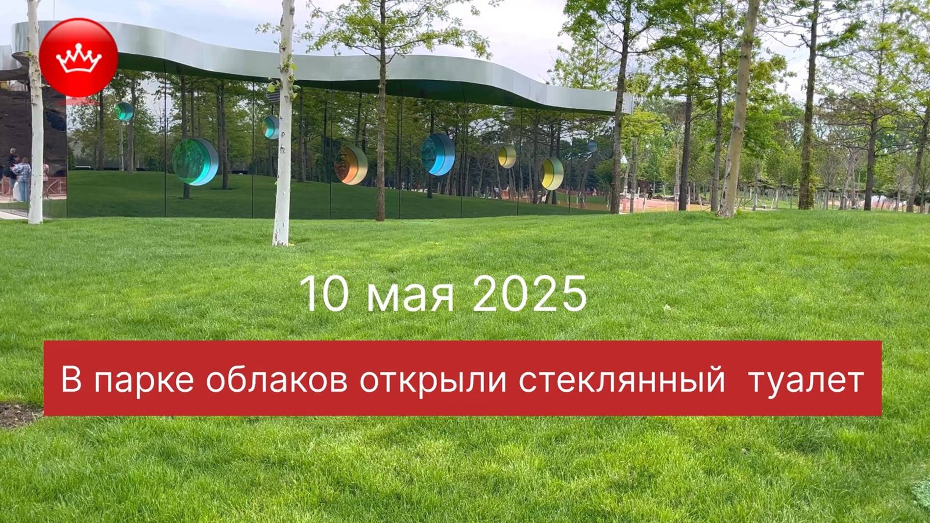В Парке облаков открыли второй по красоте туалет. смотреть онлайн