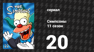 Симпсоны 11 сезон 20 серия «Последняя чечётка в Спрингфилде» (мультсериал, 1999)
