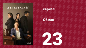 Обман 1 сезон 23 серия (сериал, 2022)