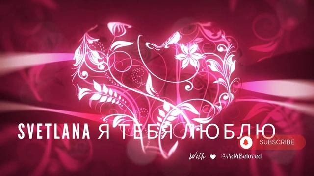 💖 Svetlana Я ТЕБЯ ЛЮБЛЮ | Я ЛЮБЛЮ ТЕБЯ ПЕСНЯ | Russian Love Song with N смотреть онлайн