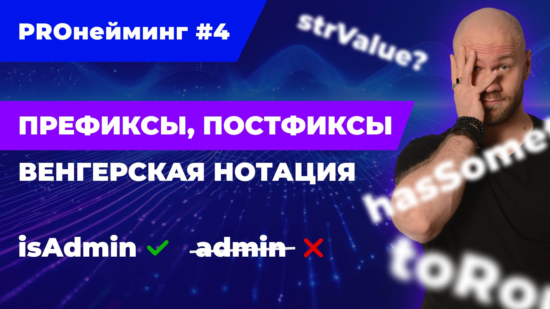 О префиксах, постфиксах и венгерской нотации смотреть онлайн
