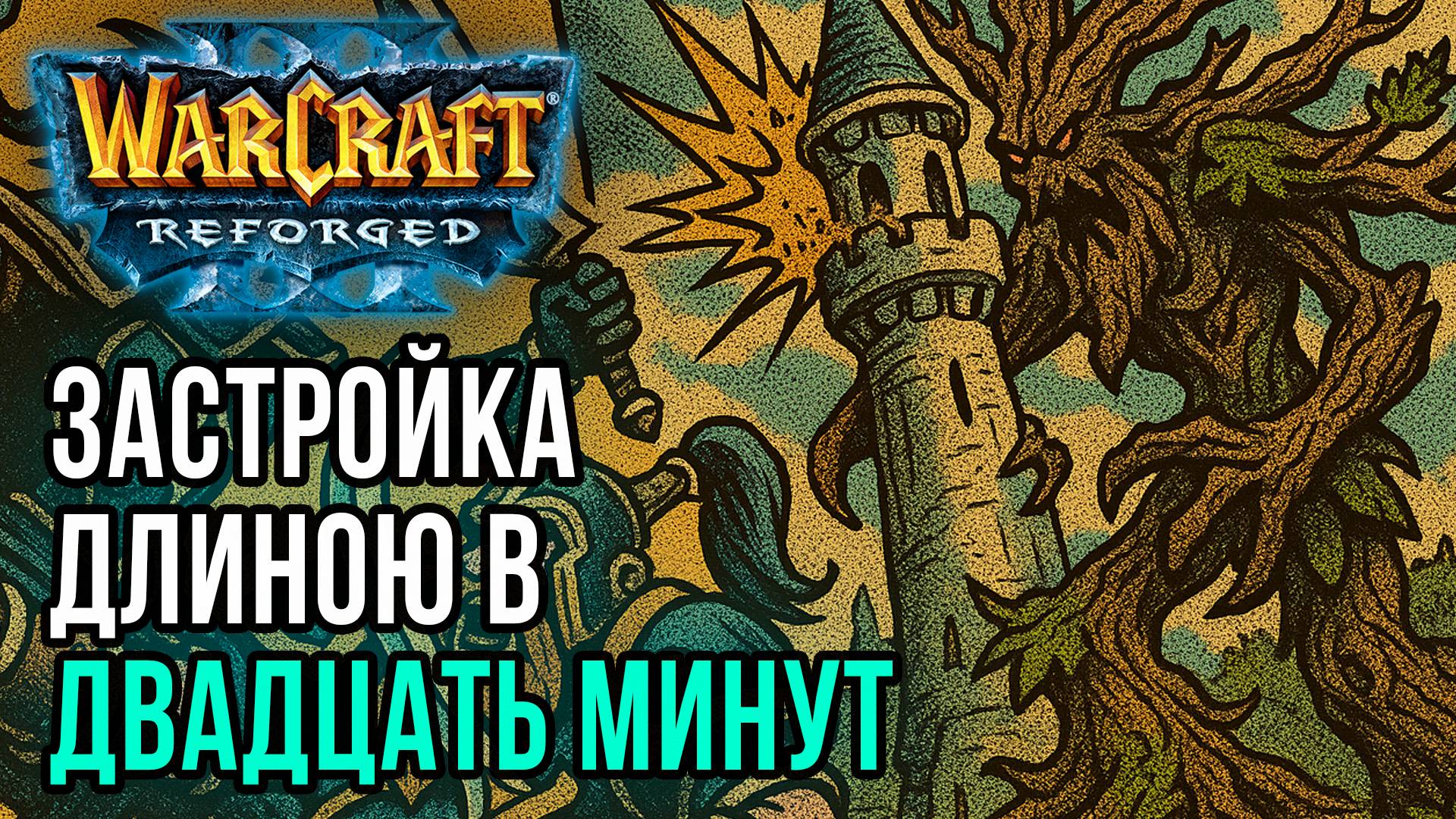 Застройка длиною в 20 минут: Thor (Hum) vs Linfeng (Ne) Warcraft 3 Reforged смотреть онлайн