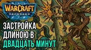 Застройка длиною в 20 минут: Thor (Hum) vs Linfeng (Ne) Warcraft 3 Reforged
