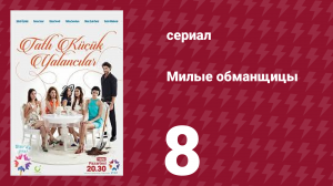 Милые обманщицы 8 серия (сериал, 2015)