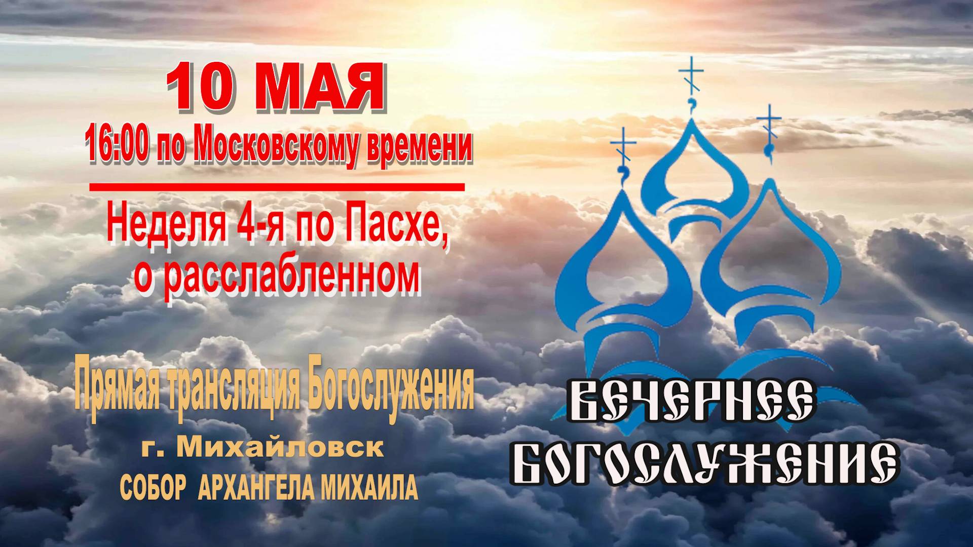🔴 Неделя 4-я по Пасхе, о расслабленном (ВЕЧЕРНЕЕ БОГОСЛУЖЕНИЕ) смотреть онлайн