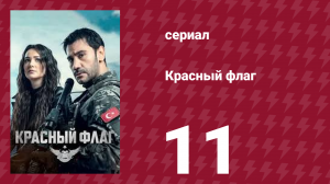 Красный флаг 11 серия (сериал, 2023)