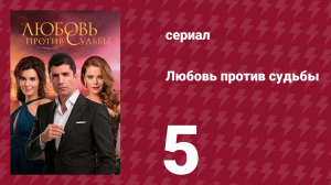 Любовь против судьбы 5 серия (сериал, 2014)