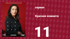 Красная комната 11 серия (сериал, 2020)