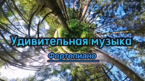 Удивительное фортепиано, красивая инструментальная музыка для души