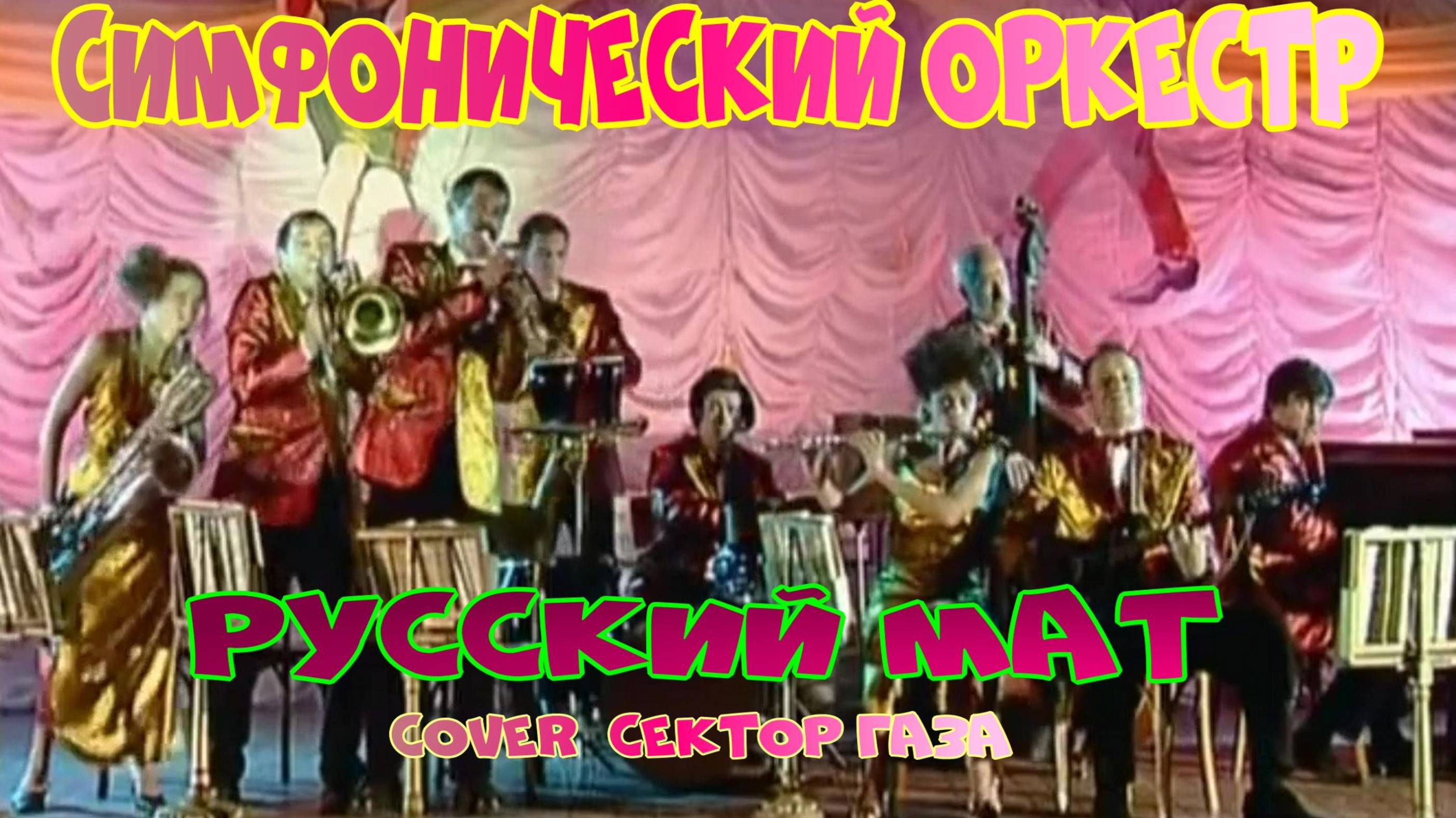 Сектор Газа (cover) Русский Мат смотреть онлайн