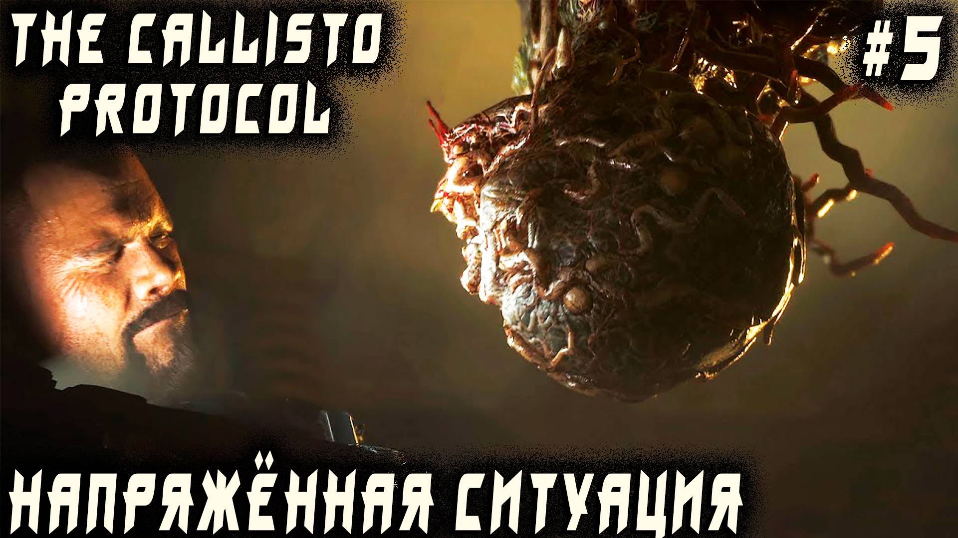 The Callisto Protocol - прохождение. Резкий сюжетный поворот приводит дядю в секретную кутузку #5 смотреть онлайн