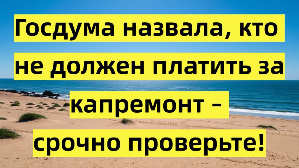 Кто освобожден от оплаты капремонта в 2025 году? смотреть онлайн