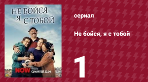 Не бойся, я с тобой 1 серия (сериал, 2024)