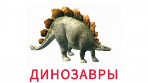 УЧИМ ДИНОЗАВРЫ для детей развивающие мультики обучающее познавательное видео для малышей на русском