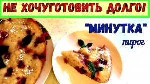 БЫСТРЫЙ ПИРОГ БЕЗ ДУХОВКИ. КЕКС-ПИРОГ «МИНУТКА» НА СКОВОРОДЕ. ПРОСТАЯ ВЫПЕЧКА НА КАЖДЫЙ ДЕНЬ.