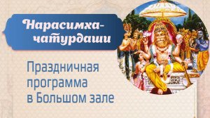 11.05.25 (14:00) Нарасимха-чатурдаши - Праздничная программа в Большом зале