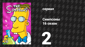 Симпсоны 16 сезон 2 серия «Война духовок» (мультсериал, 2004)