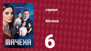 Мачеха 6 серия (сериал, 2023)